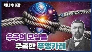 [강연] 수학자들을 괴롭힌 100년의 난제, 푸앵카레 추측 1_by 김상현 / 2024 봄 카오스강연 '세상에 나쁜 수학은 없다' 8강 첫 번째 이야기