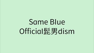 【歌詞付き】Same Blue -Official髭男dism