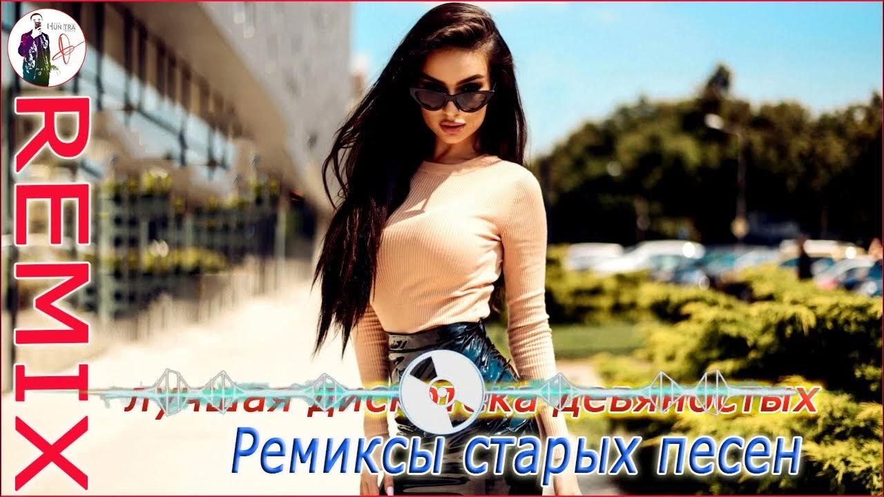 Слушать хиты 90 русские ремикс