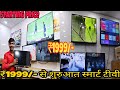 cheapest smart TV || ₹1999/- से शुरुआत स्मार्ट टीवी || best quality || होलसेल प्राइस..