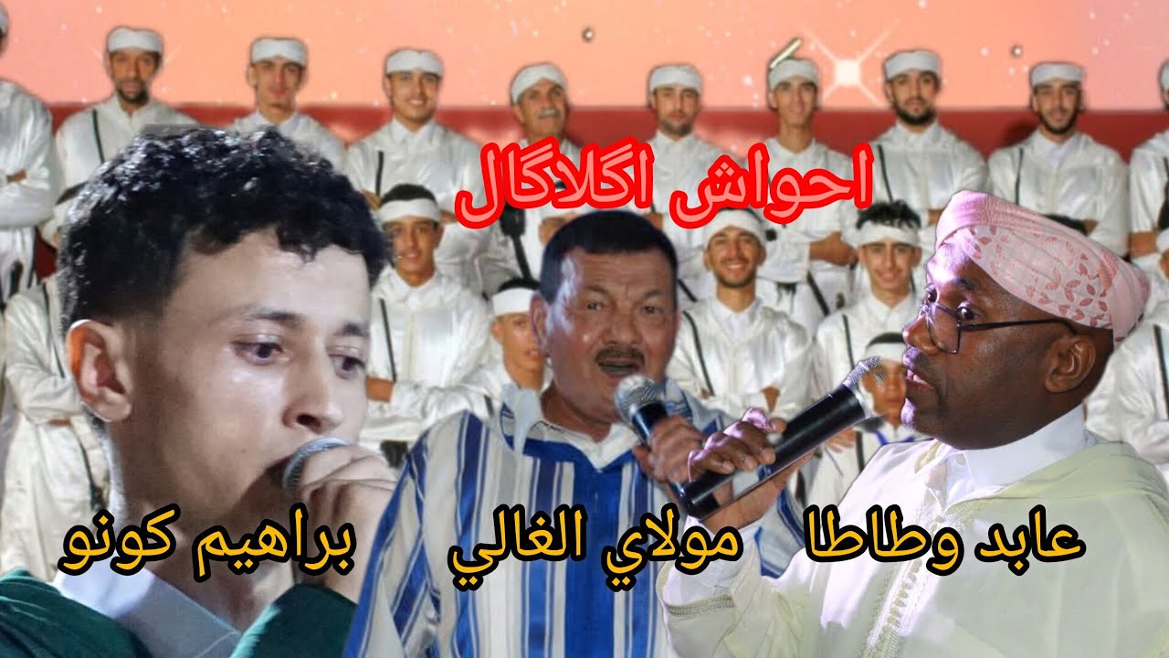 احواش اگلاگال مع براهيم كونو، عابد وطاطا، مولاي الغالي 