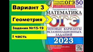 картинка: Вариант 3 (№15-19) Геометрия  ОГЭ математика 2023. Ященко 50вар.