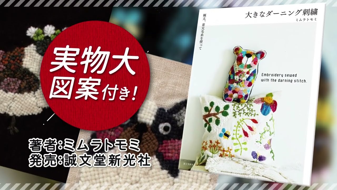 大きなダーニング刺繍 15秒CM - YouTube