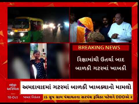 Ahmedabad Tragedy | અમદાવાદમાં ગટરમાં ખાબકેલી બાળકીની નથી મળી ભાળ
