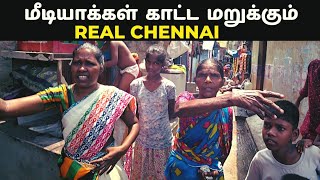 மீடியாக்கள் காட்ட மறுக்கும் Real சென்னை | Media won't show this Chennai