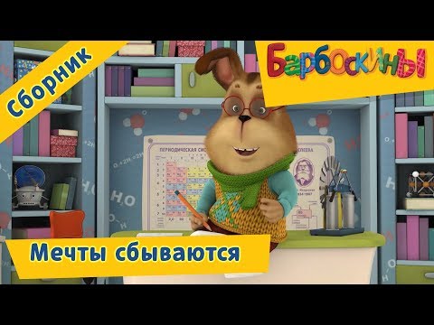 Мечты сбываются ⭐️ Барбоскины ⭐️ Сборник мультфильмов 2018