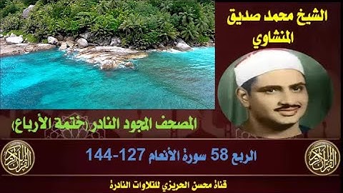الشيخ محمد صديق المنشاوي المصحف المجود النادر والكامل (ختمة الأرباع)  الربع 58 سورة الأنعام 127-144
