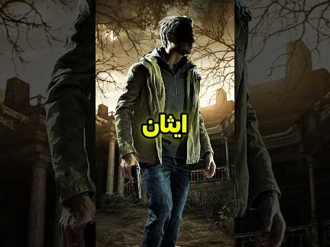 لماذا لا يموت إيثان؟ سر العفن الذي تحدى الموت‍♂️