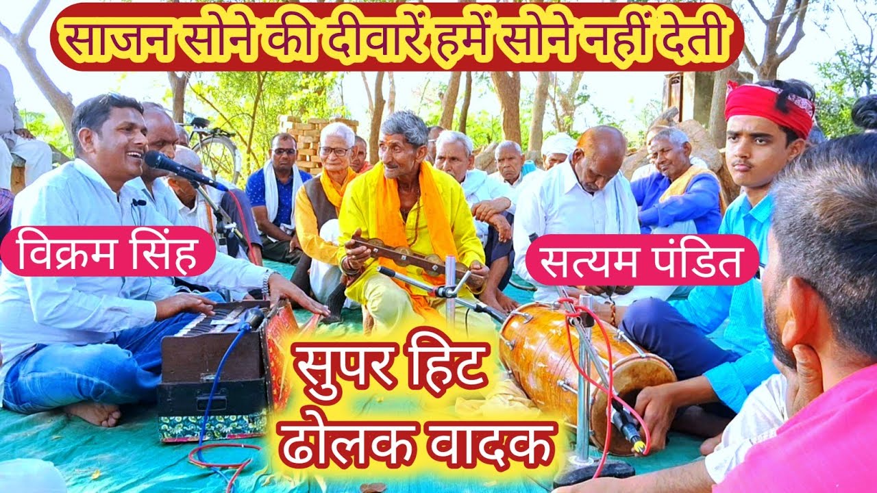 साजन सोनी की दीवारें हमें सोने नहीं देती चमकते तीर तलवार हमें सोने नहीं देती विक्रम सिंह भजन