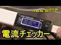 各種USBデバイスが公称通りか調査しよう！調査に必須のUSB電流チェッカーをご紹介します