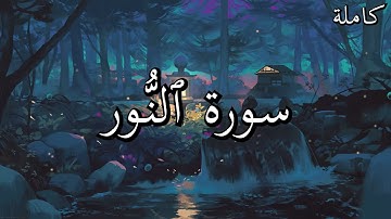 أجمل تلاوات القرآن الكريم سورة ٱلنُّور بصوت جميل جدا القارئ صلاح البدير 🌹❤