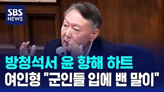 방청석서 윤 향해 하트…여인형 \