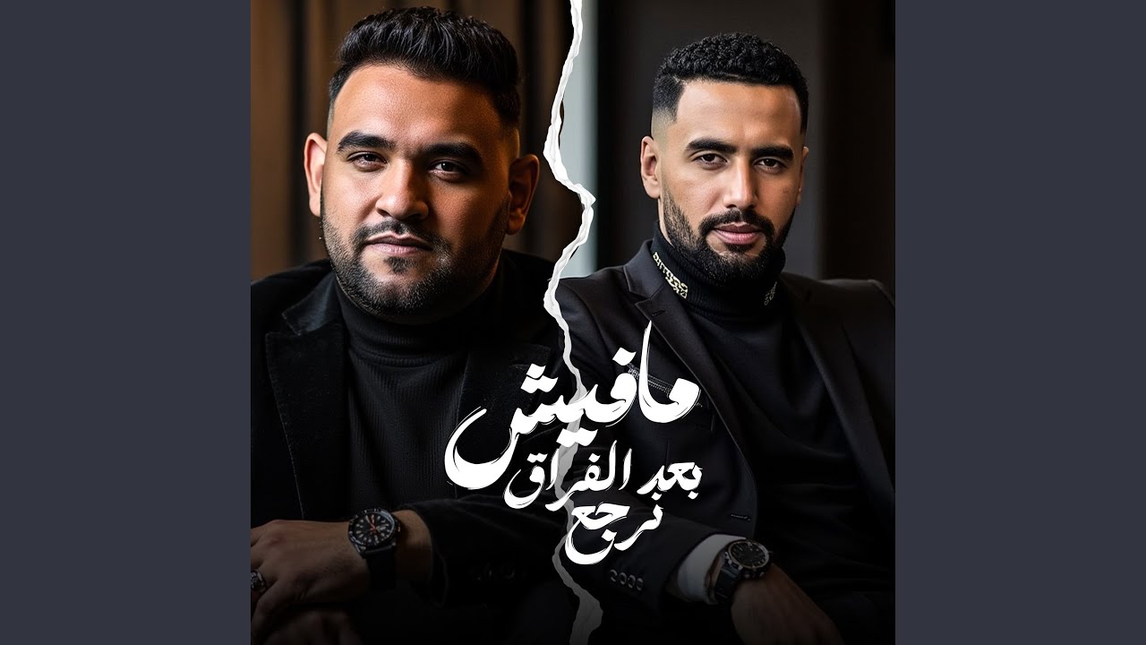 مفيش بعد الفراق نرجع