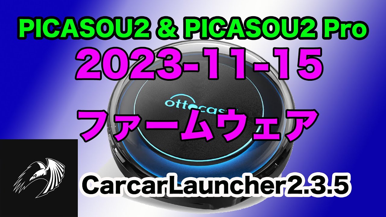Ottocast PICASOU 2 & Pro】PICASOU2 FWアップデート2023-11-15版と
