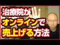 コロナ中に治療院がやること【2020年4月28日ライブ配信】