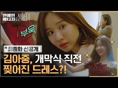 [최종화 선공개] 부국제 <strong>단독</strong> MC인데 이정도는 해..줘야지..? #연예인매니저로살아남기 <strong>EP</strong>.12