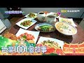 女總鋪師辦桌年菜 爸爸味道的手路菜 part3 台灣1001個故事