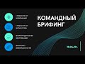 Командный брифинг от 19.04.21