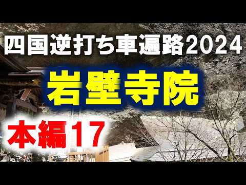 【四国逆打ち遍路2024本編17】9日目①体力削られる車遍路の難所へ◆2024.03.29①◆45番 #お遍路 #車遍路 #四国八十八ヶ所 #逆打ち #shikoku88 #pilgrimage