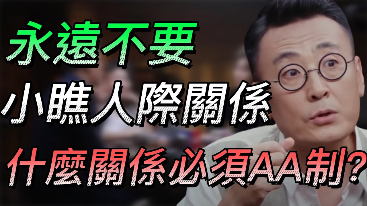 【一定要懂】什麼關係必須AA制？出門在外你一定要懂！永遠不要小瞧人際關係！#中国 #纪实 #时间 #心理学 #窦文涛 #圆桌派 #心理學 ...