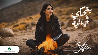 Sofia - Btehky Fe Eh | Lyrics Video 2024 | صوفيا - بتحكي في ايه