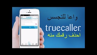 حذف اسمك ورقم موبايلك من على التروكولر truecaller screenshot 5