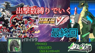 【 最終回スパロボV縛り実況 ※ネタバレあり！】 #初見歓迎  ＃Vtuber ＃恐竜　#ケラライブ