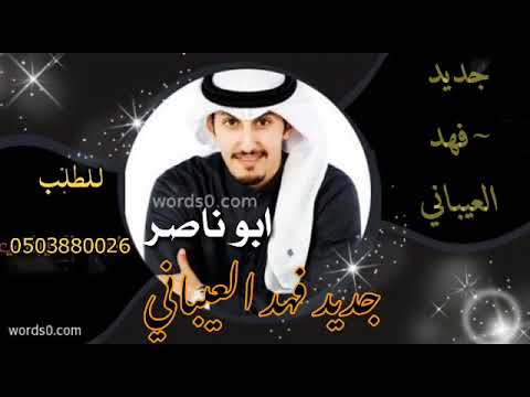 شيله مدح باسم ابو ناصر اداء فهد العيباني مجانيه بدون حقوق 2023