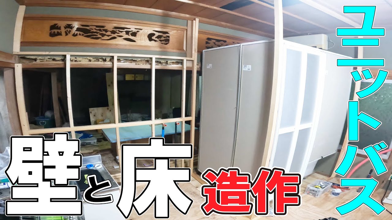 ユニットバスの壁、床作り！　初心者は安い工具を買え！