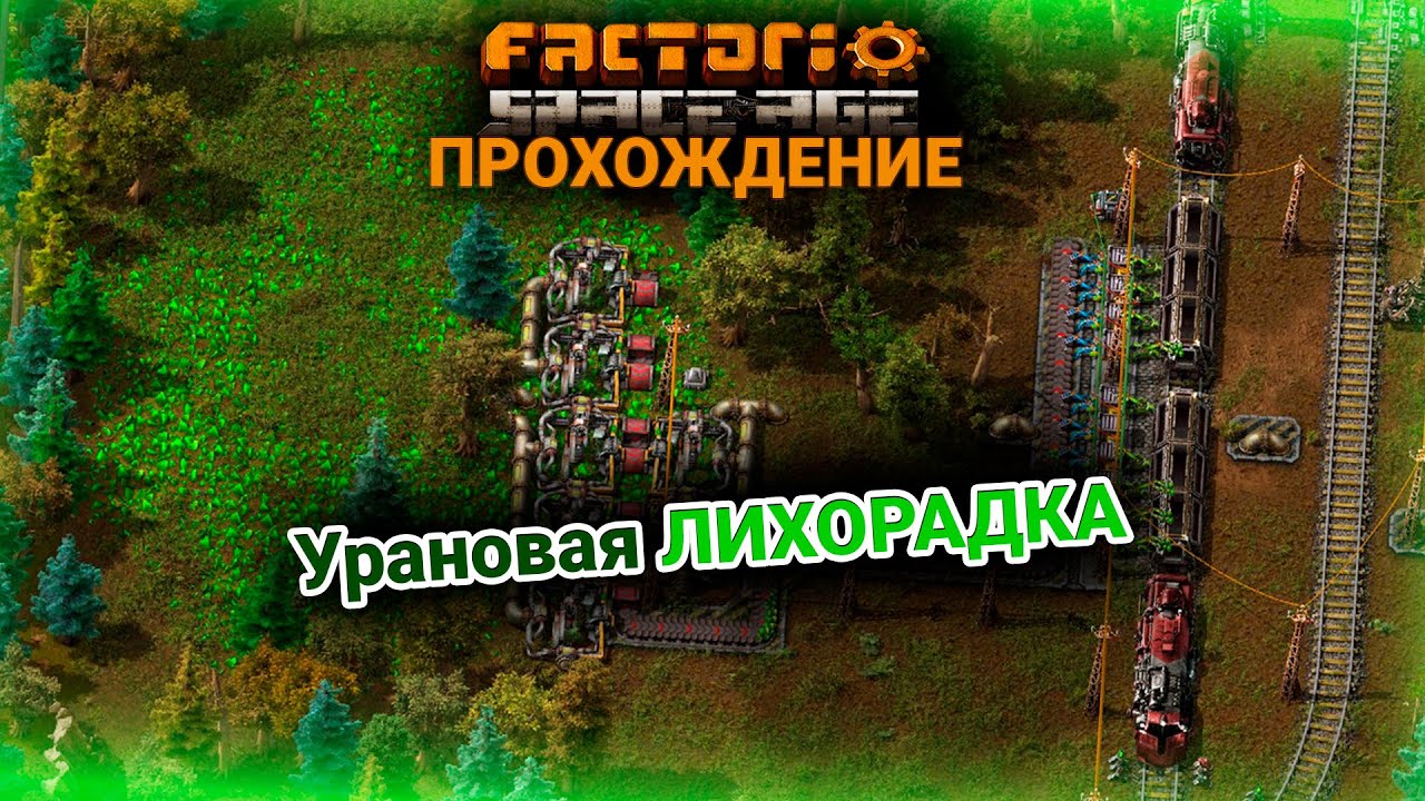 Factorio Space Age | 11 | Урановая ЛИХОРАДКА | ПРОХОЖДЕНИЕ - YouTube