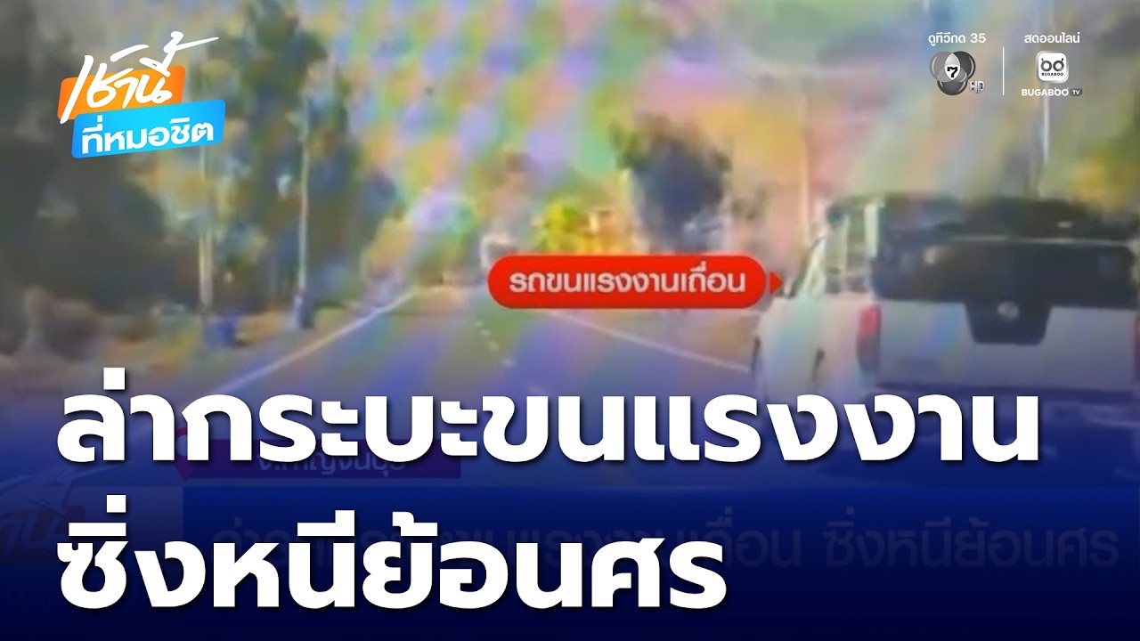ล่ารถกระบะขนแรงงานเถื่อน ซิ่งหนีย้อนศร | เช้านี้ที่หมอชิต