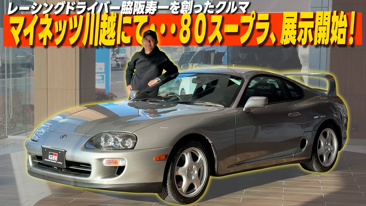 保存版】奇跡の保存状態…脇阪寿一のフルノーマル80スープラを初展示 保存版】奇跡の保存状態…脇阪寿一のフルノーマル80スープラを初展示