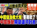 中國增強軍事及資源儲備