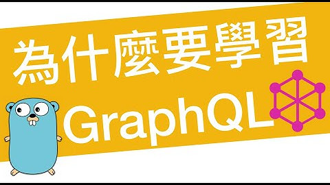 為什麼要學 GraphQL？傳統 RESTful API 不好嗎？