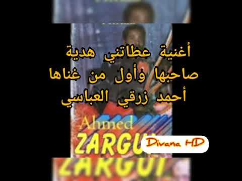 Ahmed Zergui 3tatni Hdiya اول من غناها 