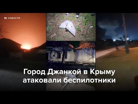 Джанкой в Крыму атаковали беспилотники