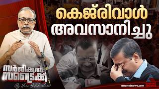 ഇല്ലാതാകേണ്ട പാര്‍ട്ടിയാണ് AAP | Surgical Strike By Unnibalakrishnan screenshot 5