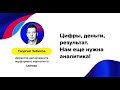 Георгий Чибисов (Lamoda (Россия)) – «Цифры, деньги, результат. Нам еще нужна аналитика!»