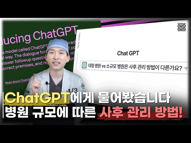 ChatGPT에게 물어봤더니.. 성형할 때 대형 병원 vs 소규모 병원 어디서 받아야 할까?! ChatGPT 2편_[4월31일 성형외과]