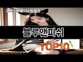 블루앤피쉬 재입고되면 바로 품절되는 검증템 BEST 10