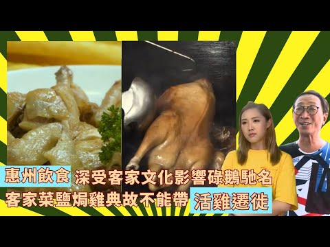 惠州飲食深受客家文化影響碌鵝馳名｜客家菜鹽焗雞典故不能帶活雞遷徙｜惠州鹽焗雞先文火焗20分鐘再大火焗10分鐘｜輝哥為食遊 II 吳錫輝 林秀怡