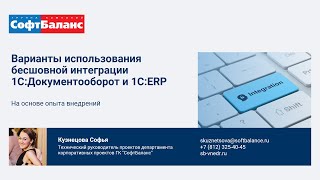 Бесшовная интеграция 1С Документооборот и ERP screenshot 5