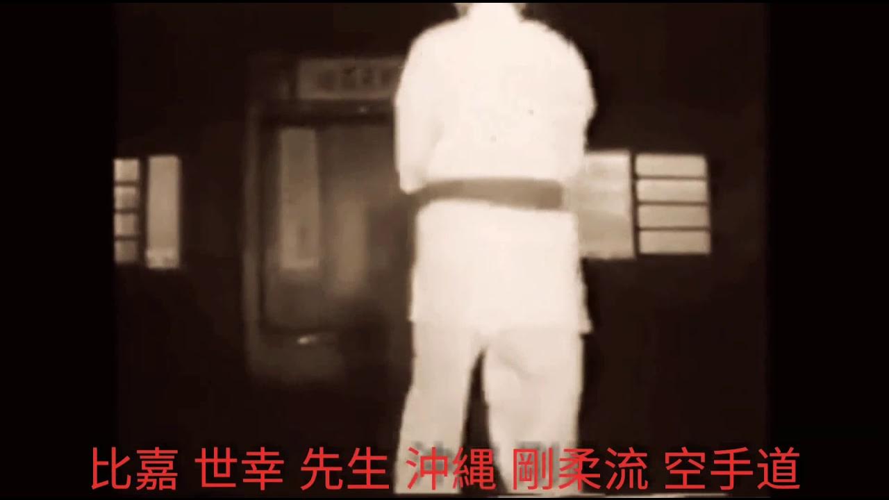 Seiko Higa Sensei Suparinpei Okinawa Goju Ryu Karate - YouTube