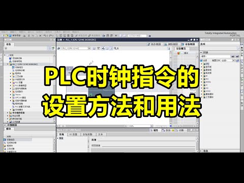 PLC时钟指令的设置方法和用法