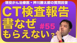 CT検査報告書なぜもらえない？質問回答#55