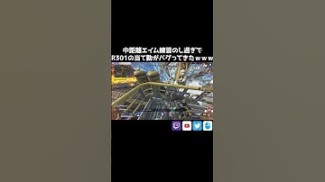 エイム練習のし過ぎでR301の当て勘がバグってきたｗｗｗ【APEX/Lスターしゅんしゅん】#apex配信  #apexlegends  #shorts