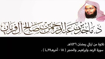 تلاوة من ليالي رمضان 1436هـ ،الرعد وابراهيم والحجر (18-آخرهـ99ـا) ، ماجد آل فريان .