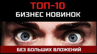 ТОП-10 бизнес НОВИНОК без больших вложений! НЕ УПУСТИ!!! ТОП-10 бизнес НОВИНОК без больших вложений! НЕ УПУСТИ!!!
