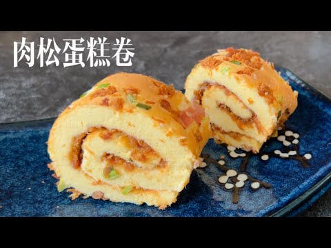 肉松蛋糕卷 Pork Floss Roll Cake