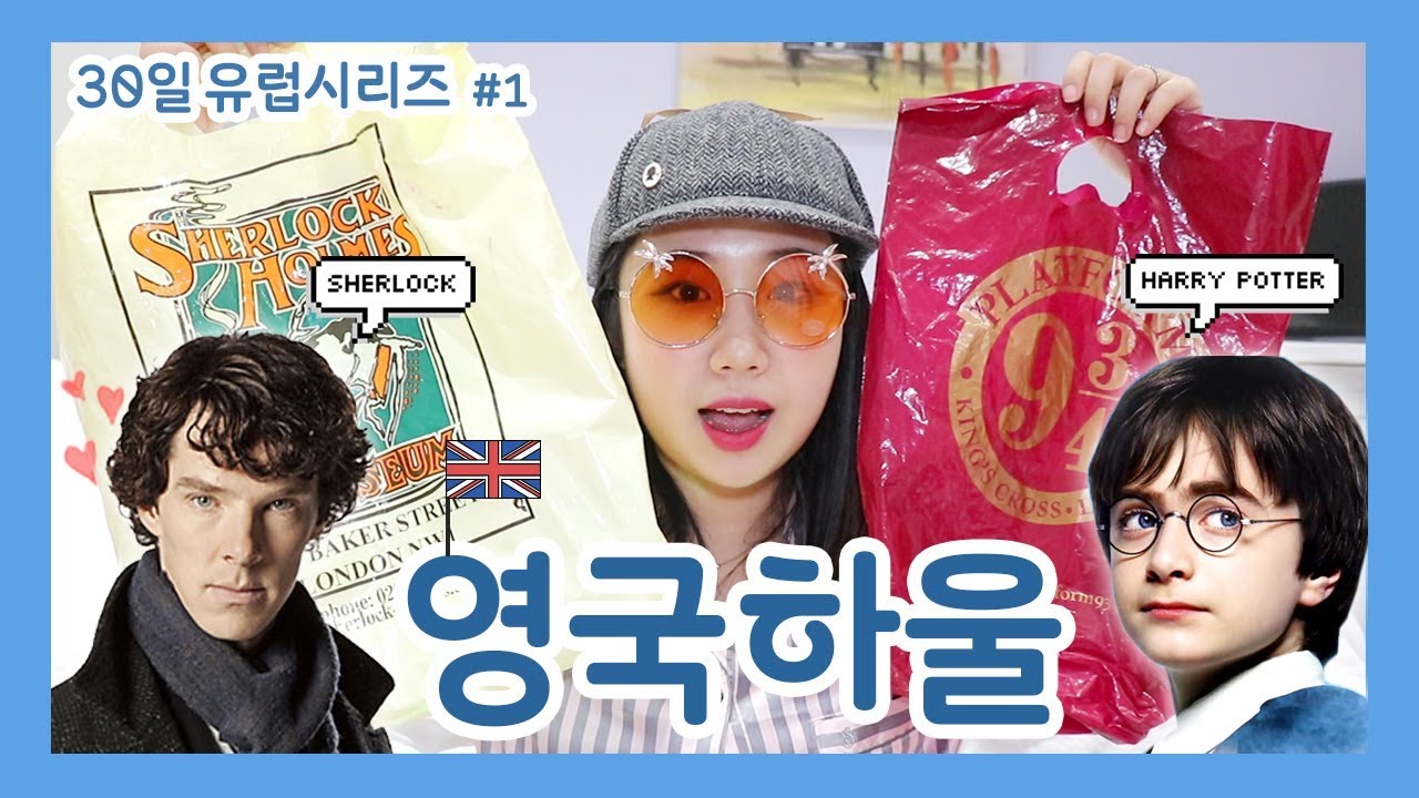 [샒의삶] 유럽시리즈 1탄 영국편 : 런던에서 산 화장품, 쇼핑 하울! (feat. 해리포터, 셜록홈즈)
